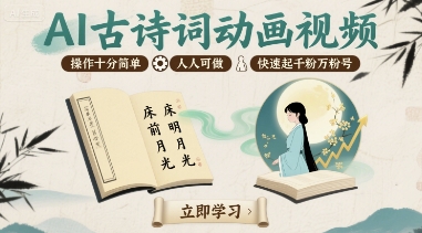 AI古诗词动画视频，操作十分简单，人人可做，快速起千粉万粉号-轻创网