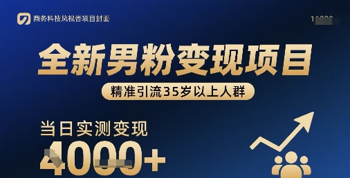 全新男粉变现项目，精准引流35岁以上人群，当日实测变现1k+-轻创网