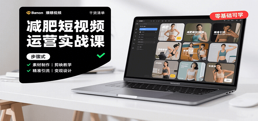 减肥短视频运营实战课：含素材制作、剪映教学，讲精准引流、变现设计与内容模板技巧-轻创网