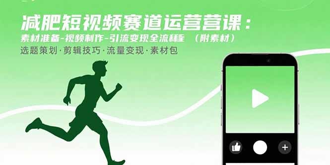 减肥短视频赛道运营课：素材准备-视频制作-引流变现全流程 (附素材-轻创网