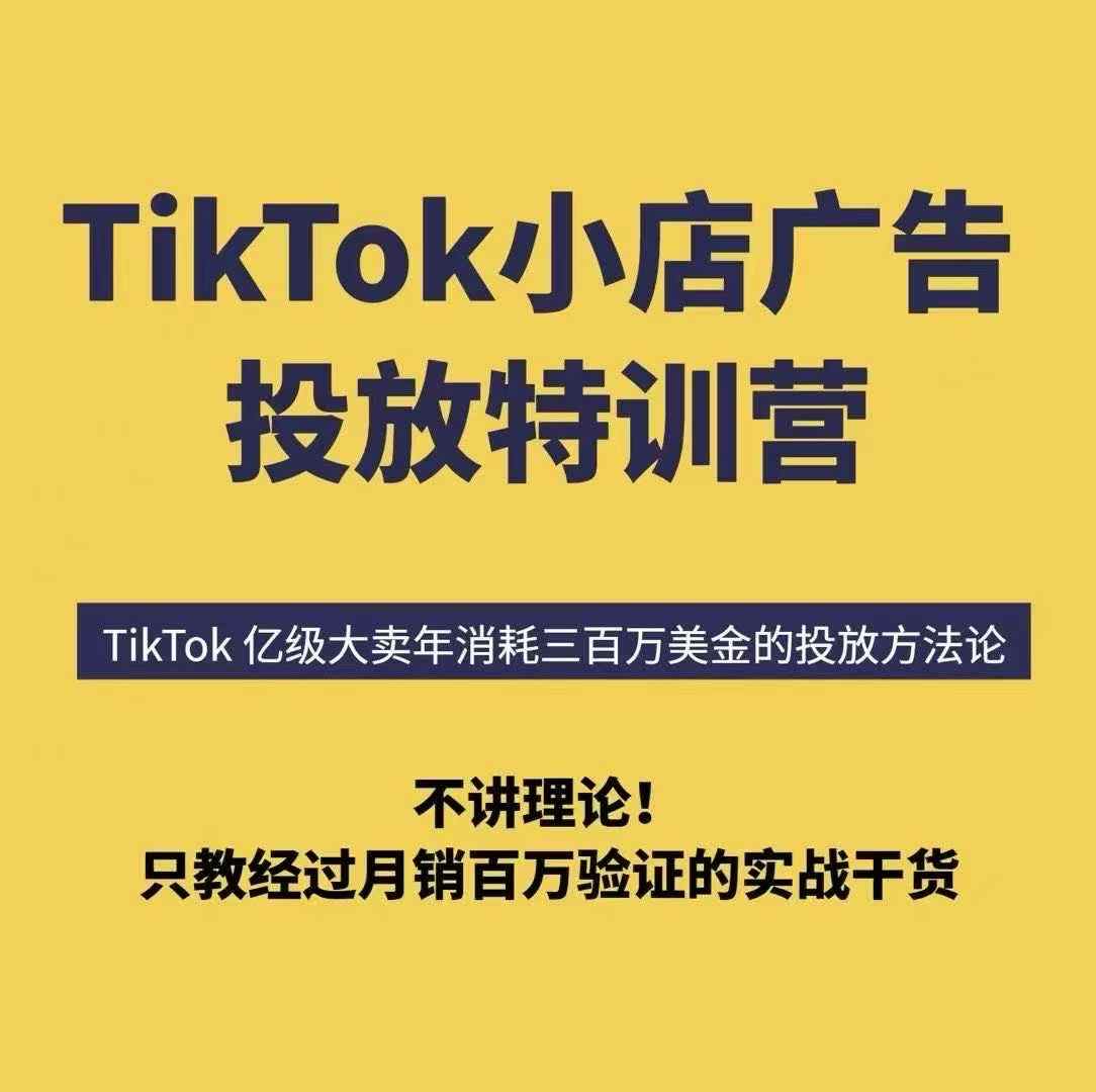 TikTok小店广告投放特训营，6天破局计划专治各种“投不动”，教你经过月销百万验证的实战干货-轻创网