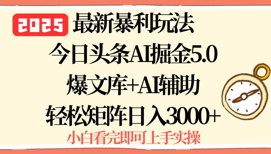 2025年今日头条最新暴利玩法5.0，一键生成爆款，轻松实现矩阵日入3000+-轻创网