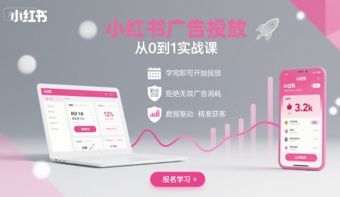 小红书广告投放从0到1的实战课，学完即可开始投放，拒绝无效广告消耗-轻创网