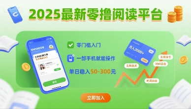 2025最新零撸阅读平台，零门槛入门，一部手机就能操作，单日稳入50-3张【揭秘】-轻创网