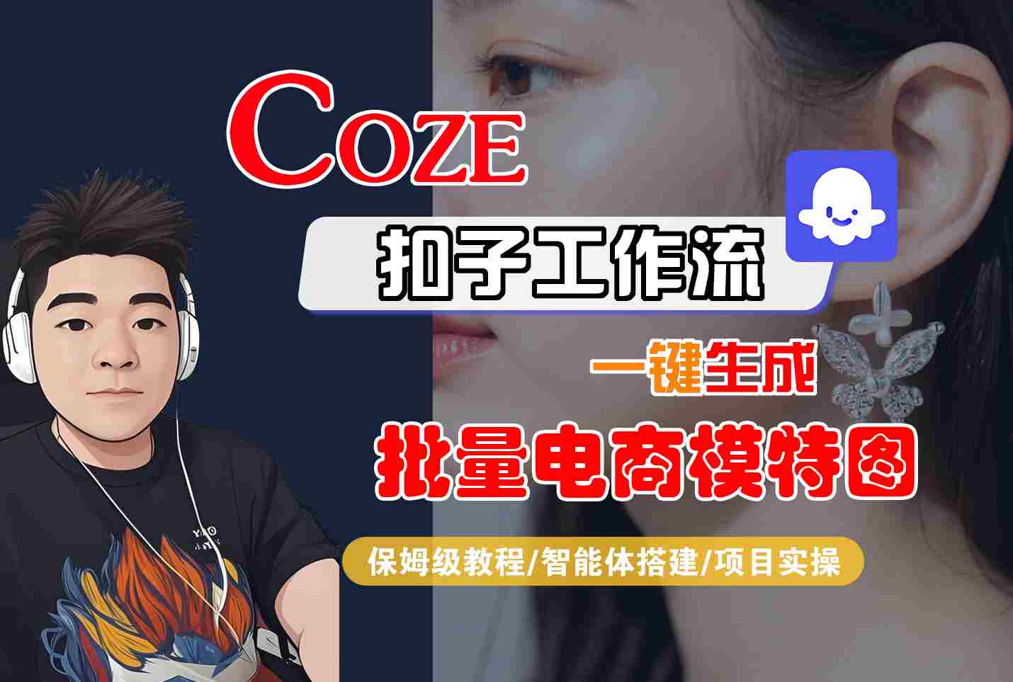 COZE扣子工作流一键生成批量电商模特图，保姆级教程-智能体搭建-项目实操-轻创网