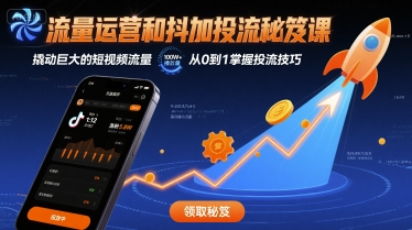 流量运营和抖加投流秘笈课，撬动巨大的短视频流量-轻创网