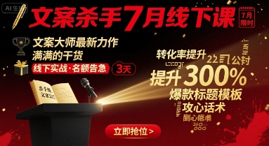 文案杀手7月线下课，文案大师最新力作，满满的干货-轻创网