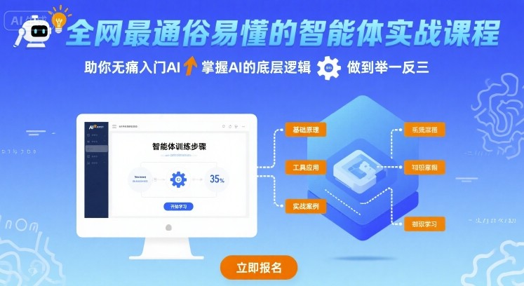 全网最通俗易懂的智能体实战课程，助你无痛入门AI，掌握AI的底层逻辑，做到举一反三-轻创网