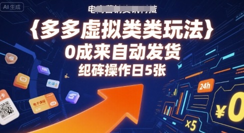 多多虚拟类目玩法，0成本全自动发货，矩阵操作日5张-轻创网