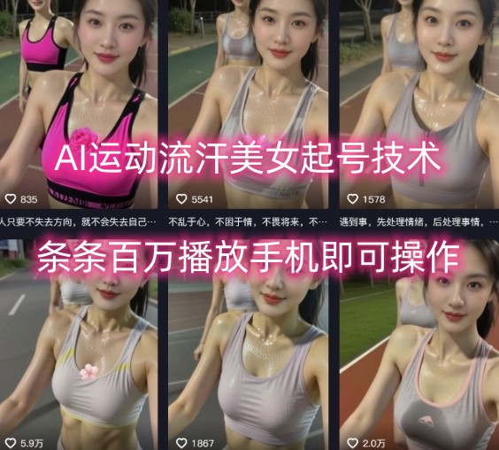 AI运动流汗美女起号技术，条条百W播放，手机即可操作-轻创网