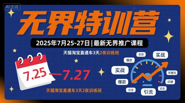无界特训营2025年7月25-27日，最新无界推广课程，天猫淘宝直通车3天2夜训练班-轻创网