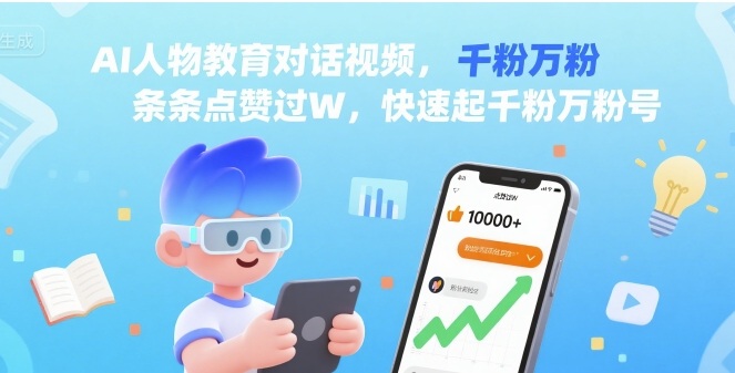 AI人物教育对话视频，条条点赞过W，快速起千粉万粉号-轻创网