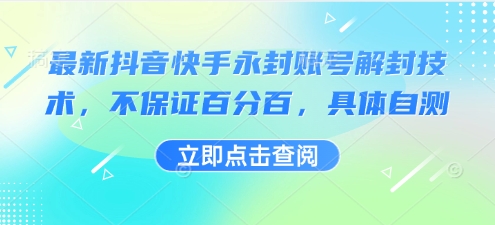 最新抖音快手永封账号解封技术，不保证百分百，具体自测-轻创网