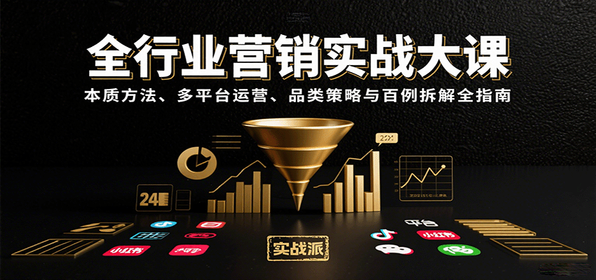 全行业营销实战大课：本质方法、多平台运营、品类策略与百例拆解全指南-轻创网