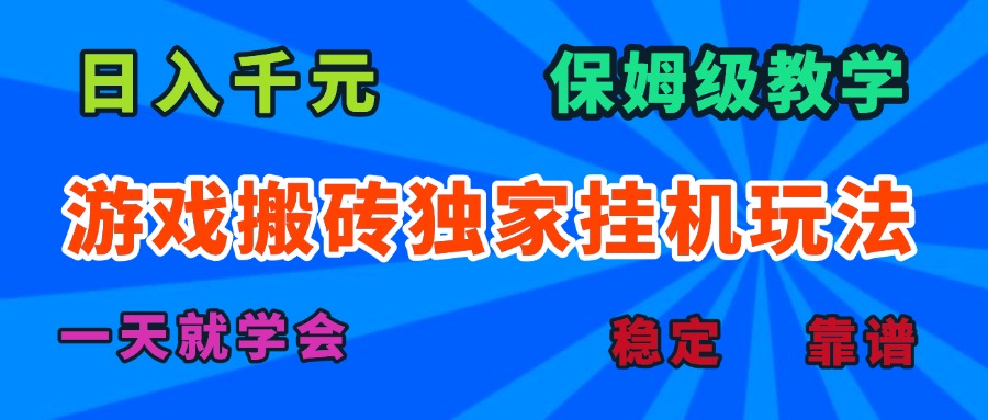 游戏搬砖独家挂机玩法，日入千元，保姆级教学，一天就学会！-轻创网