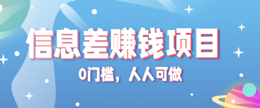 冷门的虚拟资料项目0门槛，人人可做，有人靠这个信息差，赚了6W+(附详细教程)-轻创网