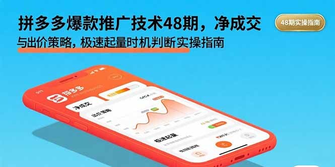 拼多多爆款推广技术48期，净成交与出价策略，极速起量时机判断实操指南-轻创网