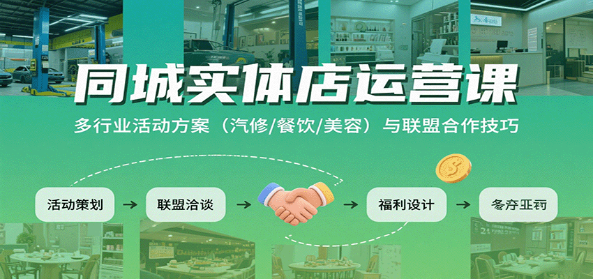 同城实体店运营课：多行业活动方案(汽修/餐饮/美容)与联盟合作技巧-轻创网