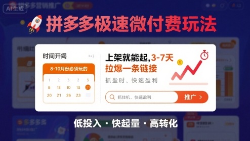 8月26号拼多多极速微付费玩法，8-10月份必须玩的，上架就能起，3-7天拉爆一条链接-轻创网