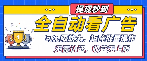 全自动看广告项目，可无限放大，可矩阵批量操作-轻创网