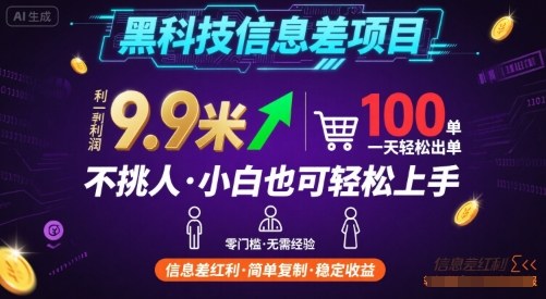 黑科技信息差项目，一单利润9.9米，一天简简单单出100单，不挑人，小白也可轻松上手【揭秘】-轻创网