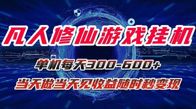 凡人修仙游戏挂机单机每天300-600+a当天做当天见收益随时在线秒变现-轻创网