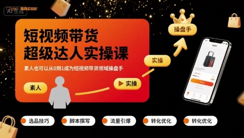 短视频带货超级达人实操课，素人也可以从0到1成为短视频带货领域操盘手-轻创网