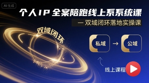 个人IP全案陪跑线上系统课-双域闭环落地实操课-轻创网