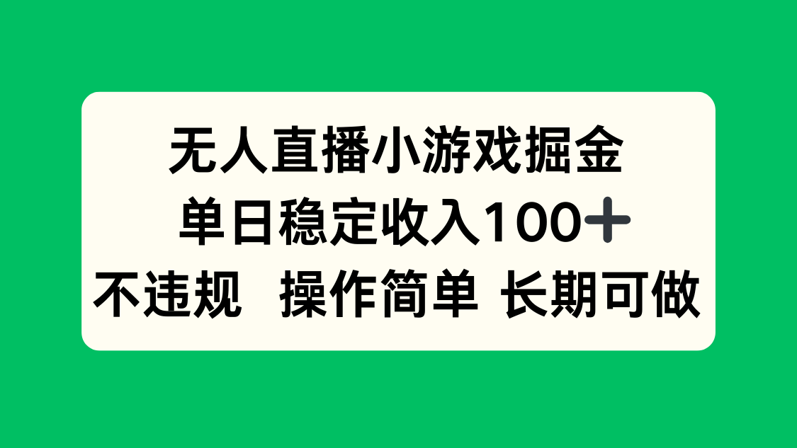无人直播小游戏掘金，单日稳定收入100+，不违规操作简单 长期可做-轻创网