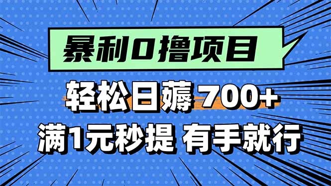 暴利无脑0撸小任务，轻松一天700+，满1元秒提现，有手就能做-轻创网