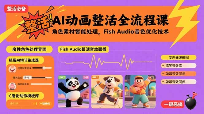 AI动画整活全流程课，角色素材智能处理，Fish Audio音色优化技术-轻创网