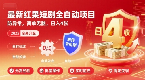 最新红果短剧全自动挂G项目，防异常，简单无脑，日入4张【揭秘】-轻创网