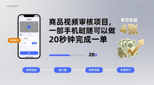 商品视频审核项目，一部手机随时随地都可以做，20秒钟完成一单，单日收益 4张【揭秘】-轻创网