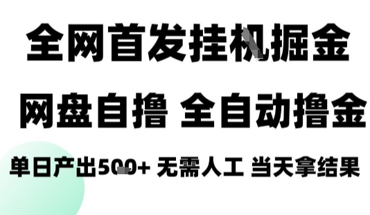 2025最新网盘自撸拉新，全自动运行，无需人工，日入4张+，小白可玩【揭秘】-轻创网