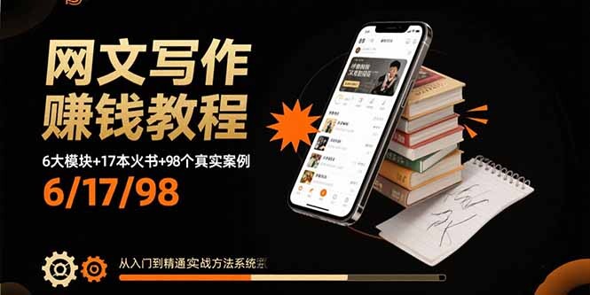 网文写作赚钱教程：6大模块+17本火书+98个真实例子 从入门到精通实战方法-轻创网