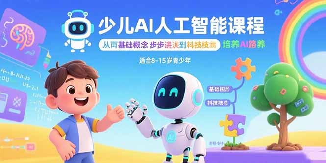 少儿AI人工智能课程：从基础概念逐步深入到核心技术 培养全面的AI素养-轻创网