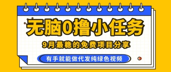 0学费0风险，2025风口项目，无脑免费撸，代发纯绿色视频，一部手机人人可做【揭秘】-轻创网