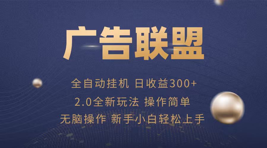 广告联盟自动挂机项目，兼职轻松赚，简单易上手-轻创网