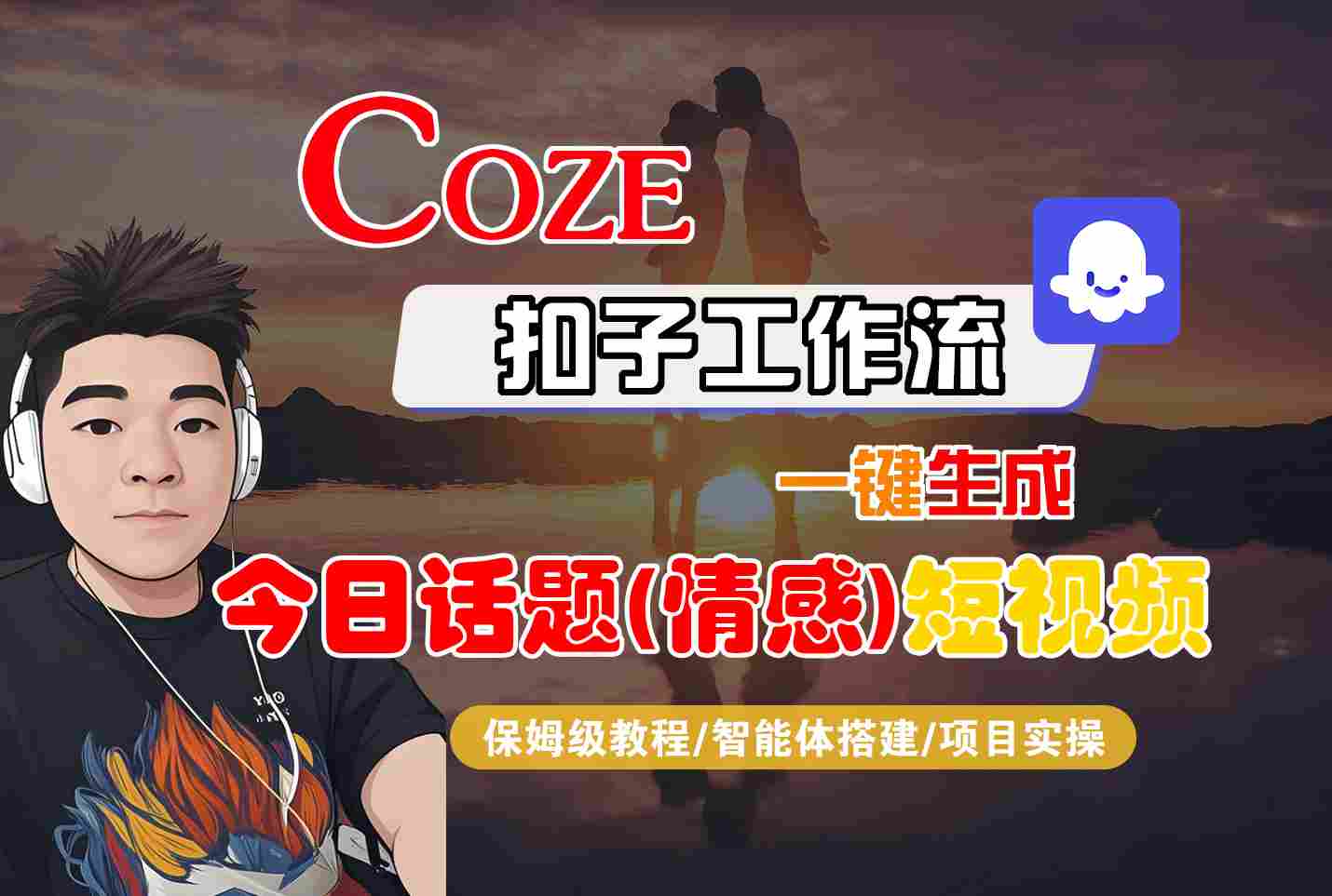 Coze智能体工作流一键生成今日话题(情感)短视频，全流程保姆级教学-轻创网