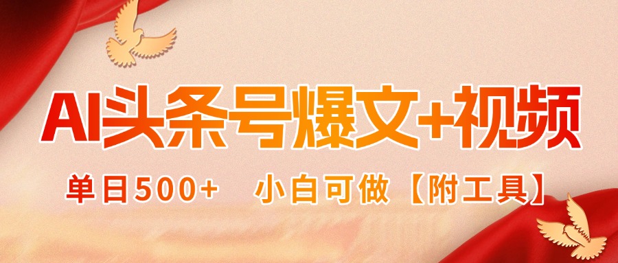 AI头条号爆文+视频双玩法，单日500+，小白可做【附工具】-轻创网