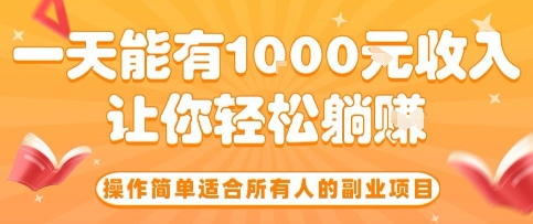 操作简单适合所有人的副业项目，一天能有10张收入，让你轻松“躺賺”【揭秘】-轻创网