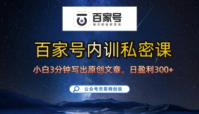 百家号正确的写作的方式，小白也可以轻松写出原创文章，10分钟学会，新手也能日更爆文日入3张-轻创网