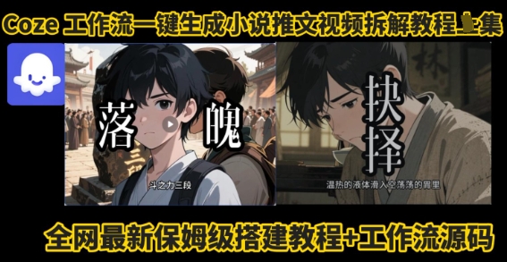 coze工作流一键生成小说推文视频搭建拆解教程，无需剪辑，无需拍摄写文案智能体拆解-轻创网