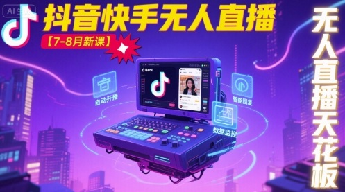 宝子哥·抖音快手无人直播【7-8月新课】无人直播天花板-轻创网