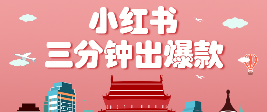 小红书操作非常简单的玩法，零基础小白，也能3分钟生成一条爆款笔记，月赚3000+-轻创网
