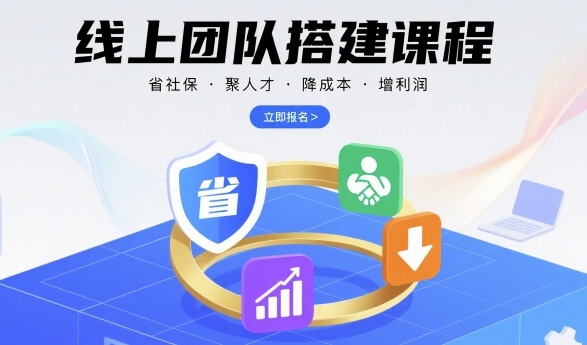 线上团队搭建课程，省社保，聚人才，降成本，增利润，团队管理必看-轻创网