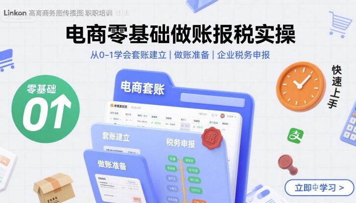 电商零基础做账报税实操快速上手，从0-1学会套账建立，做账准备，企业税务申报-轻创网
