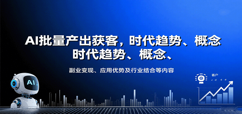 AI批量产出获客，时代趋势、概念、副业变现、应用优势及行业结合等内容-轻创网