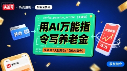 用AI万能指令写养老金，头条号7天狂撸2k【附AI指令】-轻创网
