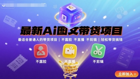 最新Ai图文带货项目，最适合普通人的带货项目，不露脸 不直播 不剪辑就可以轻松带货搞钱-轻创网